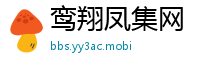 鸾翔凤集网
